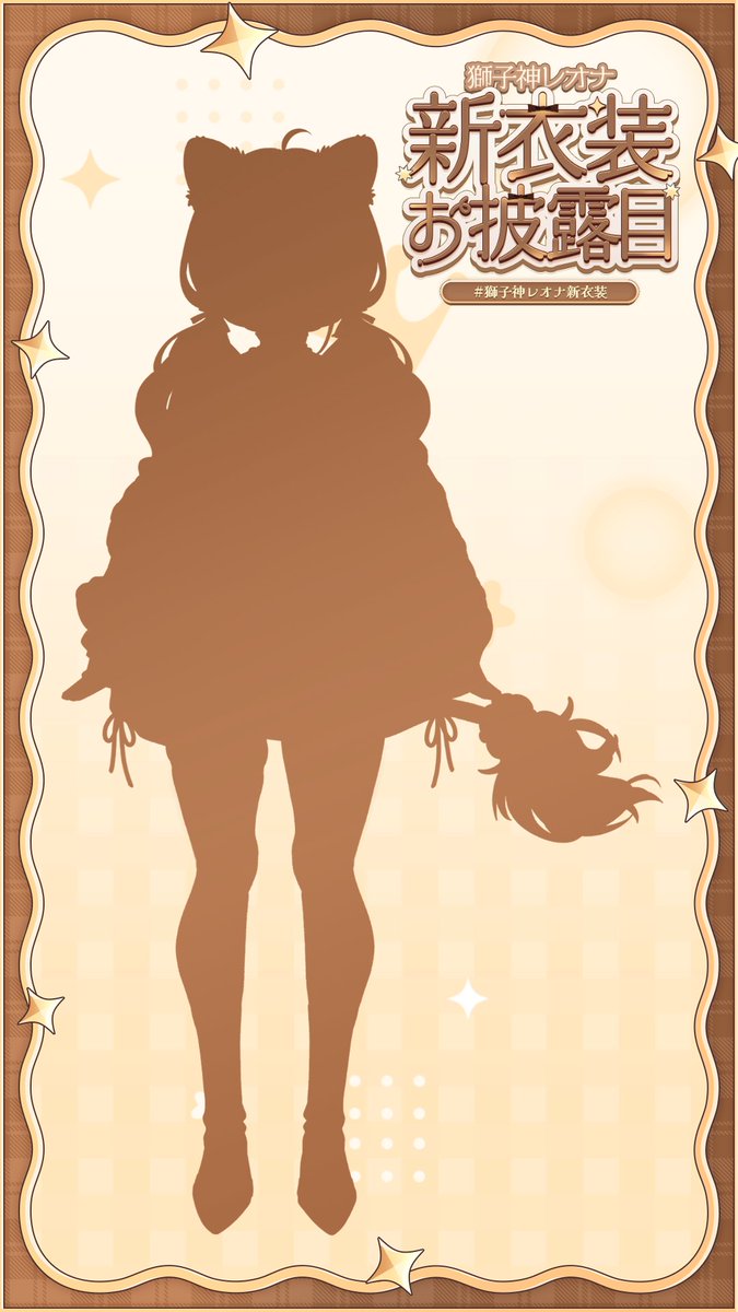 7/10 21:00～　#獅子神レオナ新衣装

🧡