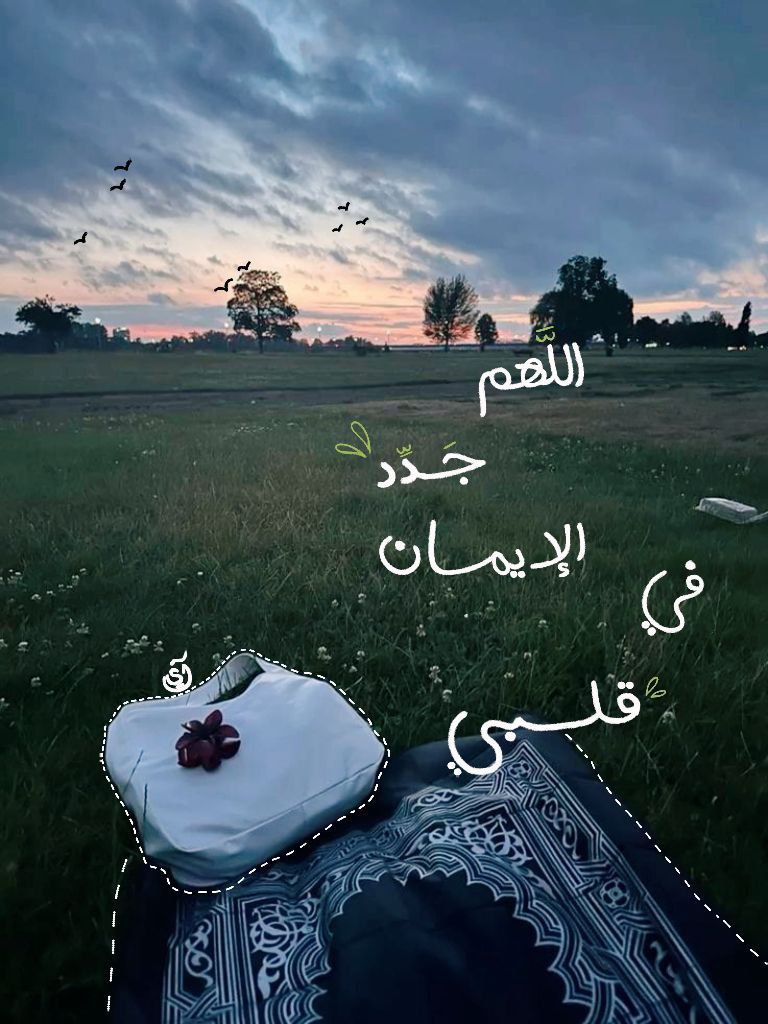 من دعاء النبي ﷺ:
«اللهمّ جدد الإيمان في قلبي»