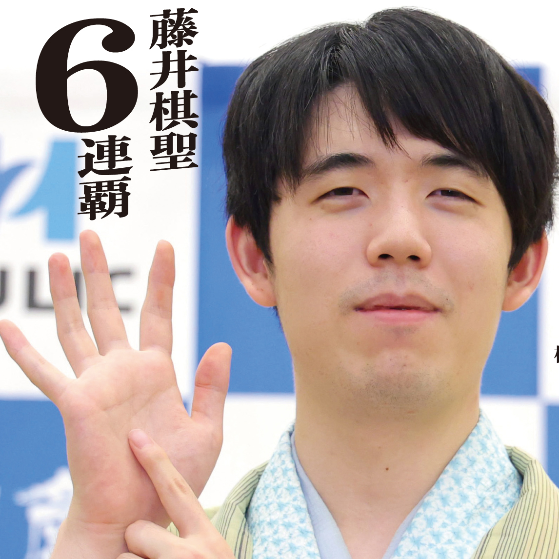 コンビニプリントなら「サンスポEXTRA」
きょう発売の商品は #藤井棋聖 です！

ストレートの３連勝で６連覇を達成しました。
前日検分と対局後の「６」ポーズを特別レイアウトで
#藤井聡太

全国のコンビニマルチコピー機で発売🖨
二次元コードで簡単に購入できます 詳しくはentame.e-printservice.net/content_detail…