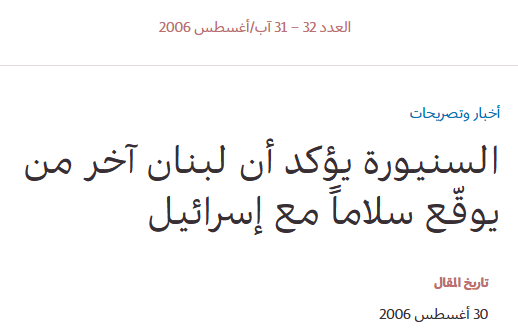 AliAdiOK's tweet image. In 2006 the Lebanese PM said that Lebanon will be the last Arab country to sign a peace agreement with Israel.
Well, be my guest. Lebanon is welcome to sign it after Syria and Saudi Arabia