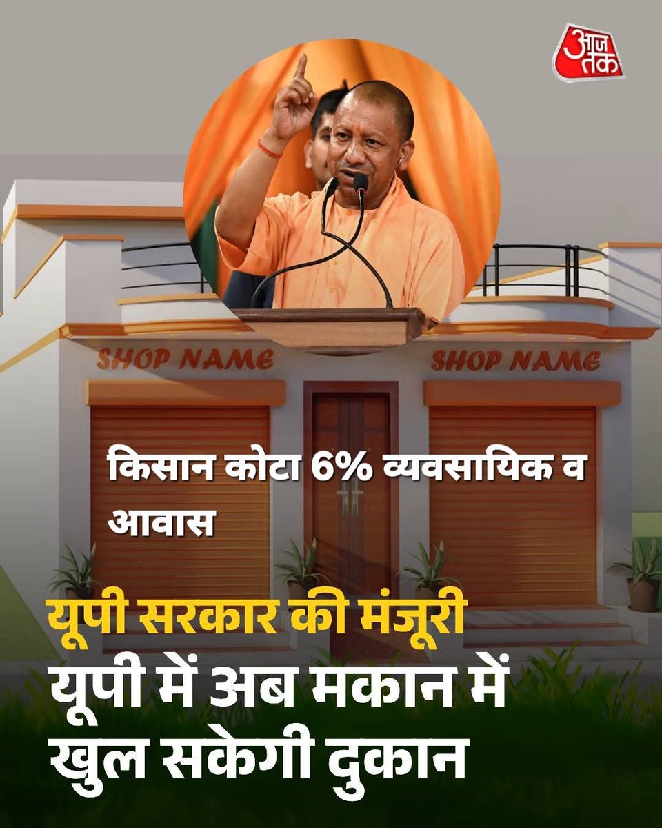 उत्तर प्रदेश की योगी सरकार ने शहरों में रहने किसान और कारोबारी को बड़ी राहत दी है. अब लोग अपने मकान के साथ ही दुकान भी बना सकेंगे. यानी एक ही प्लॉट पर आवास और व्यावसायिक इस्तेमाल की इजाज़त होगी. मुख्यमंत्री योगी आदित्यनाथ <a href="/myogiadityanath/">Yogi Adityanath</a> @ChiefSecy_UP

shorturl.at/8b6fZ