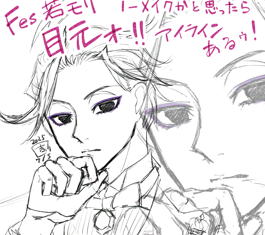 若モリ君の化粧は正装ってことなのかい君どうなんだい
それにしても服かっこいいな 