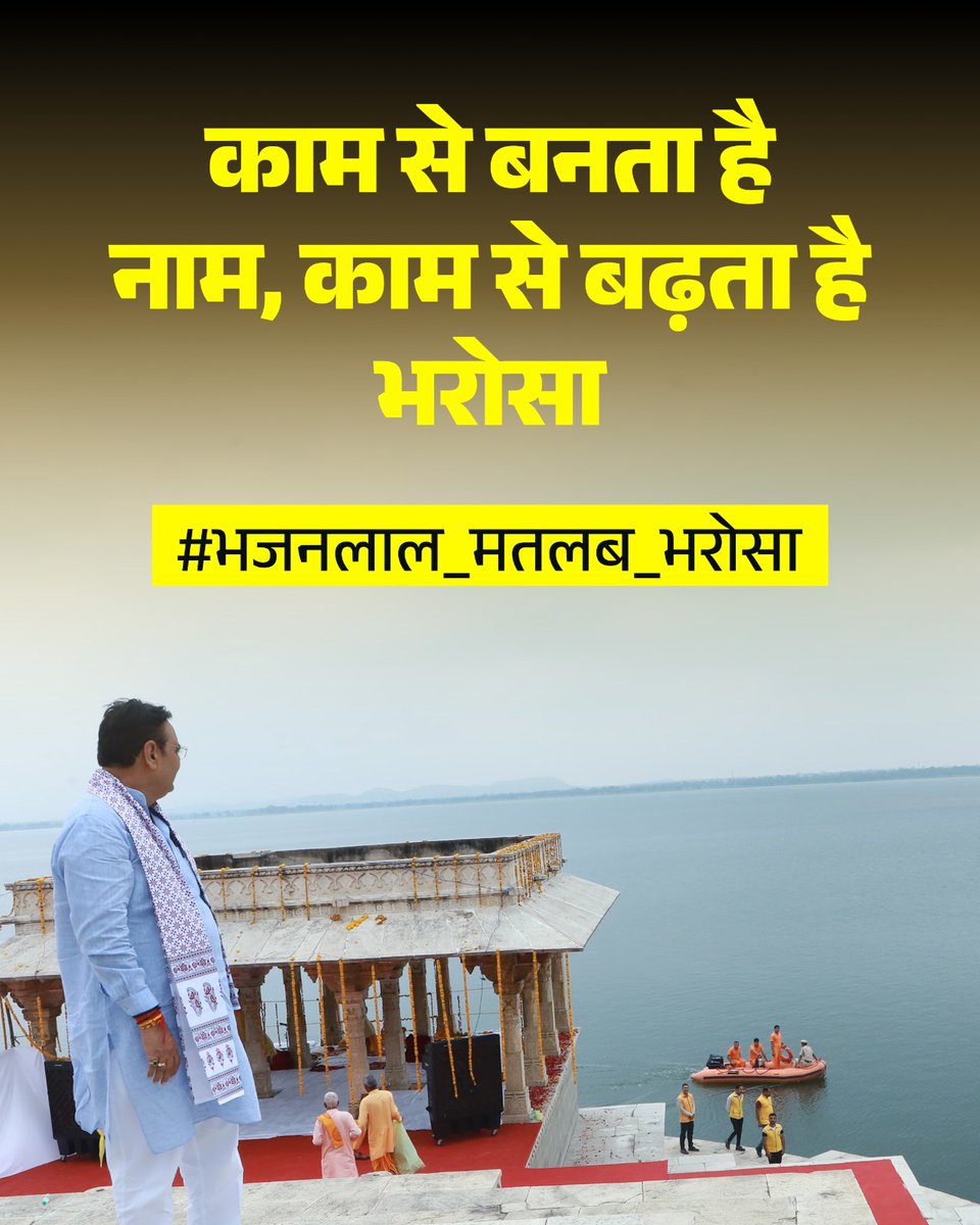 Om_Sharma01's tweet photo. काम से बनता है
नाम,काम से बढ़ता है भरोसा
#भजनलाल_मतलब_भरोसा 
#RajasthanWithBhajanlal
@lkantbhardwaj https://t.co/tqLF7zR5ai