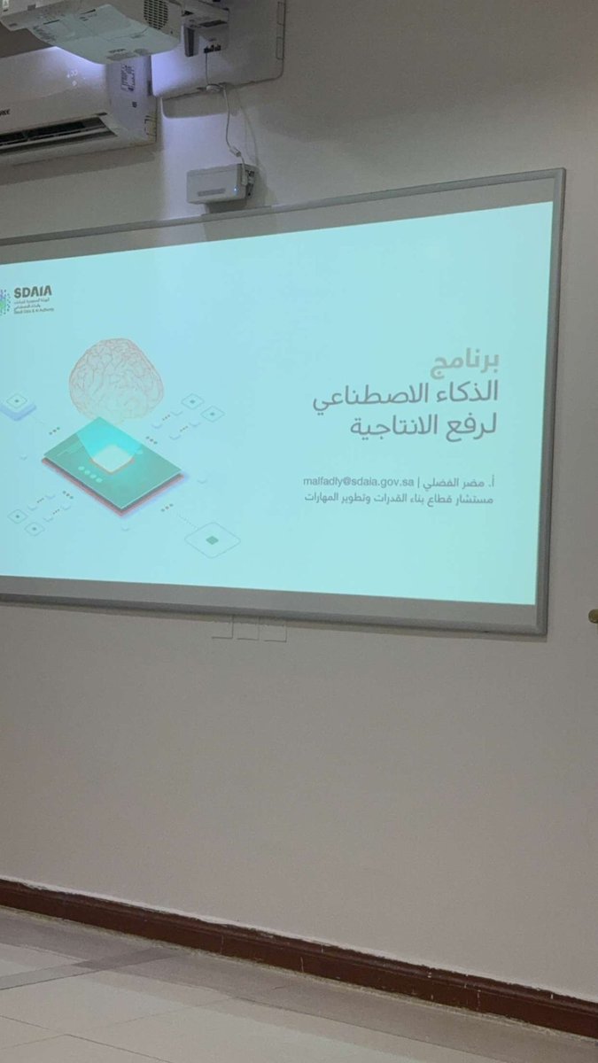 الحمد الله اختتمنا التدريب في برنامج مميز جداااا مقدم من الهيئة السعودية للبيانات والذكاء الاصطناعي #سدايا بعنوان "الذكاء الاصطناعي لرفع الإنتاجية"، من تقديم المدرب المميز، المهندس ضاري، كمية معلومات نظرية وتطبيقية كبيرة جداً، فعلاً AI عالم عميق جداً ومبهر.