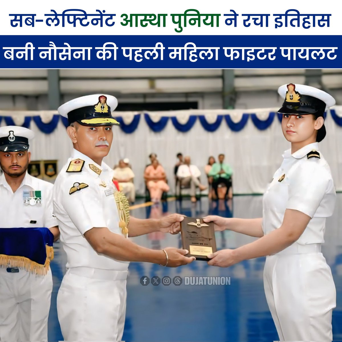 सब-लेफ्टिनेंट आस्था पुनिया ने रचा इतिहास, बनीं नौसेना की पहली महिला फाइटर पायलट 🇮🇳

✨ ऐतिहासिक उपलब्धि! 🇮🇳
3 जुलाई 2025 को भारतीय नौसेना ने एक नया इतिहास रच दिया।

पश्चिमी उत्तरप्रदेश जिला मेरठ की बेटी सब लेफ्टिनेंट आस्था पूनिया बनीं भारतीय नौसेना की पहली महिला फाइटर पायलट बनने