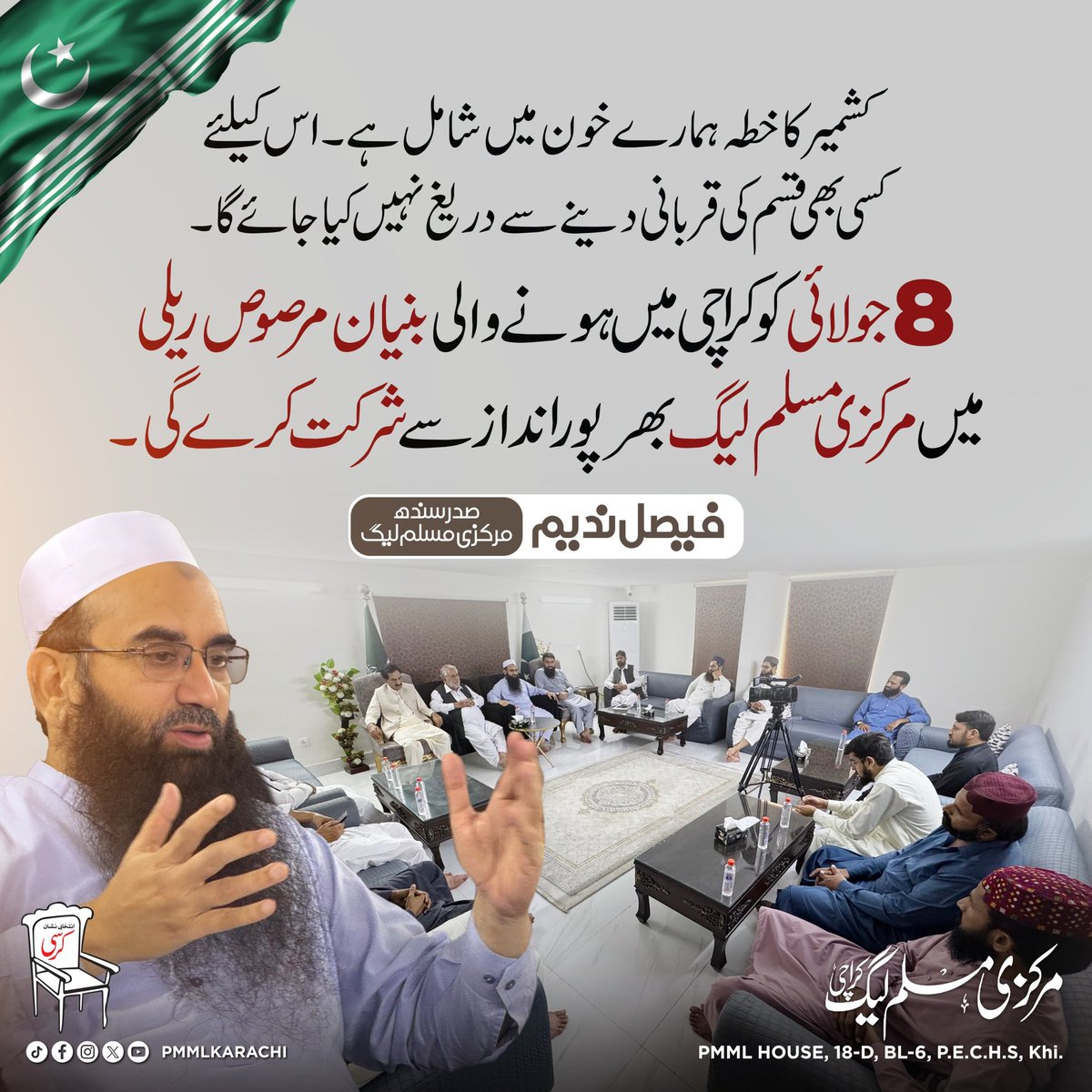 ک-ش-م-ی-ر کا خطہ ہمارے خون میں شامل ہے۔
اس کیلئے کسی بھی قسم کی قربانی دینے سے دریغ نہیں کیا جائے گا۔
8 جولائی کو کراچی میں ہونے والی بنیان مرصوص ریلی میں مرکزی مسلم لیگ بھر پور انداز سے شرکت کرے گی۔

 فیصل ندیم 
صدر سندھ مرکزی مسلم لیگ