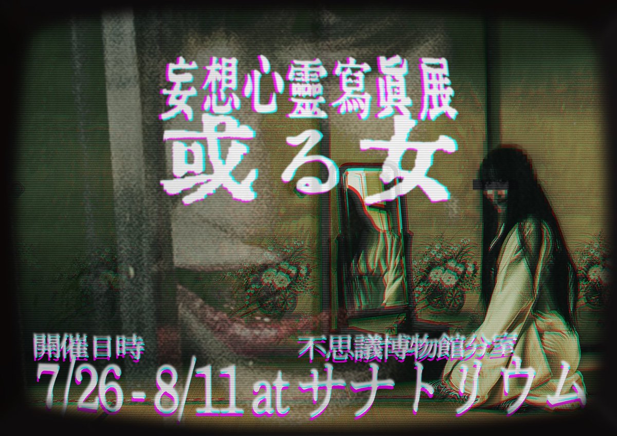 妄想心霊写真展－或る女－ (@mousouphoto) / Highlights / X