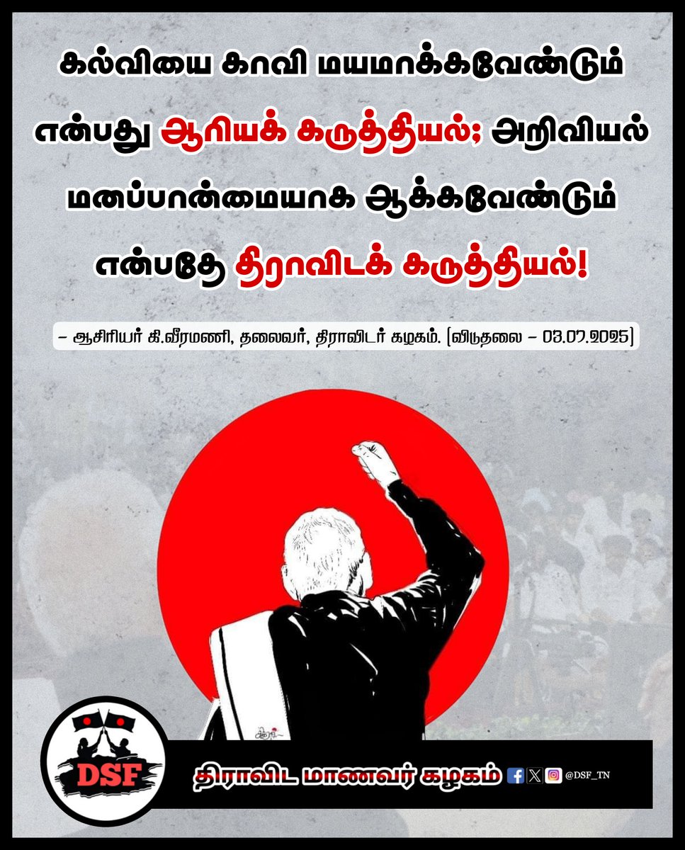DSF_TN's tweet photo. திராவிடம் Vs ஆரியம் | #RejectNEP2020 #JoinDSF #Dravidam #AsiriyarKVeeramani #DravidarKazhagam https://t.co/LGRXvDiyLB