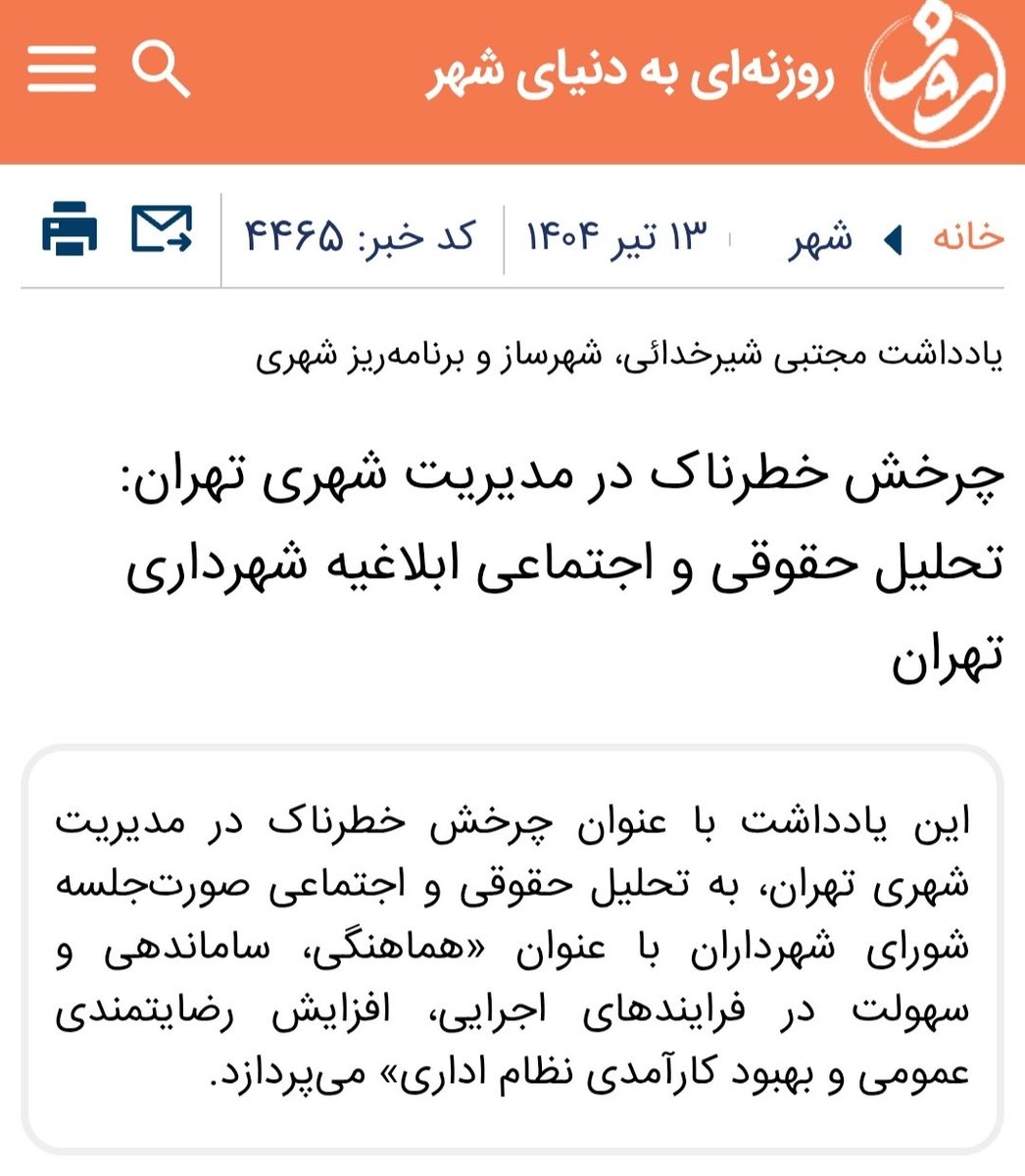Shirkhodaei_M's tweet photo. شورای شهرداران تهران با صدور صورت‌جلسه‌ای تلاش کرد واکنشی سریع به تجاوز رژیم صهیونیستی ثبت کند؛ اما ابزاری برای مدیریت مالی و فصلی #مدیریت_شهری شد.
ابتدا بندهای کلیدی صورت‌جلسه را بررسی نموده؛ پیامدهای اجتماعی، امنیتی، مالی و حقوقی آن را تحلیل کرده‌ام.
https://t.co/A8g6JigPda https://t.co/KjHERKoPDg