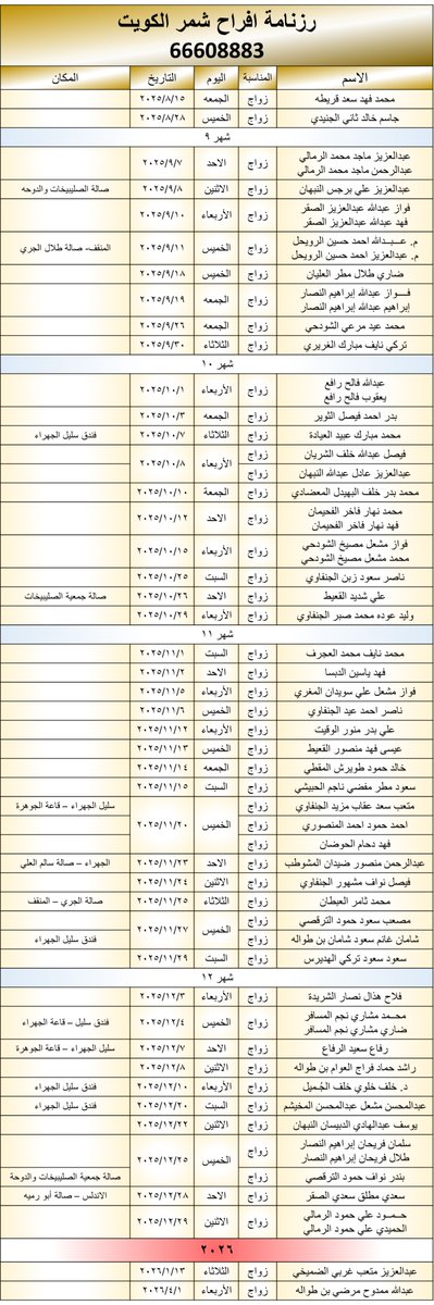 SHMMRQ8's tweet image. #رزنامة_افراح_شمر_الكويت