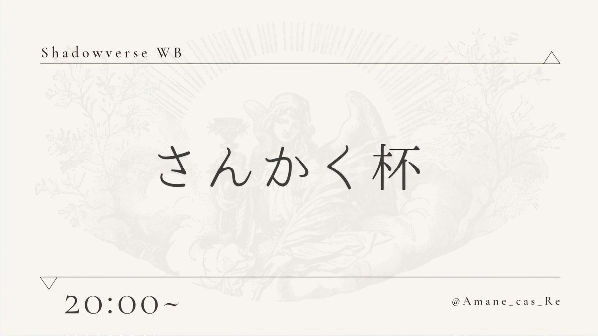 【 さんかく杯WB vol.2 】

⏰：7/6(日) 20:00～

📕：2デッキ Bo1 (2クラス)

💰:【 優勝賞品1000円分のiTunes or Google play 】

✅参加条件：このポストのRT＆アカウントのフォロー
天音 涼△(<a href="/Amane_cas_Re/">天音 涼△🌧PAL Gaming</a>)

エントリー・詳細▶tonamel.com/competition/n7…

 #ShadowverseWB 
 #シャドバWB