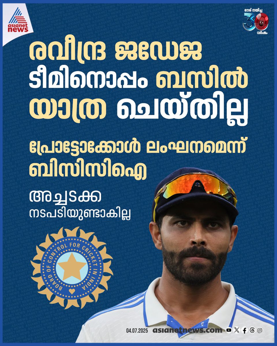AsianetNewsML's tweet photo. രവീന്ദ്ര ജഡേജ ടീമിനൊപ്പം ബസിൽ യാത്ര ചെയ്യാതിരുന്നത് പ്രോട്ടോക്കോൾ ലംഘനമെന്ന് ബിസിസിഐ
🔗 https://t.co/99ik08QzW1
#RavindraJadeja #BCCI #Cricket #TeamIndia #ProtocolViolation https://t.co/sVdEs7T1rQ