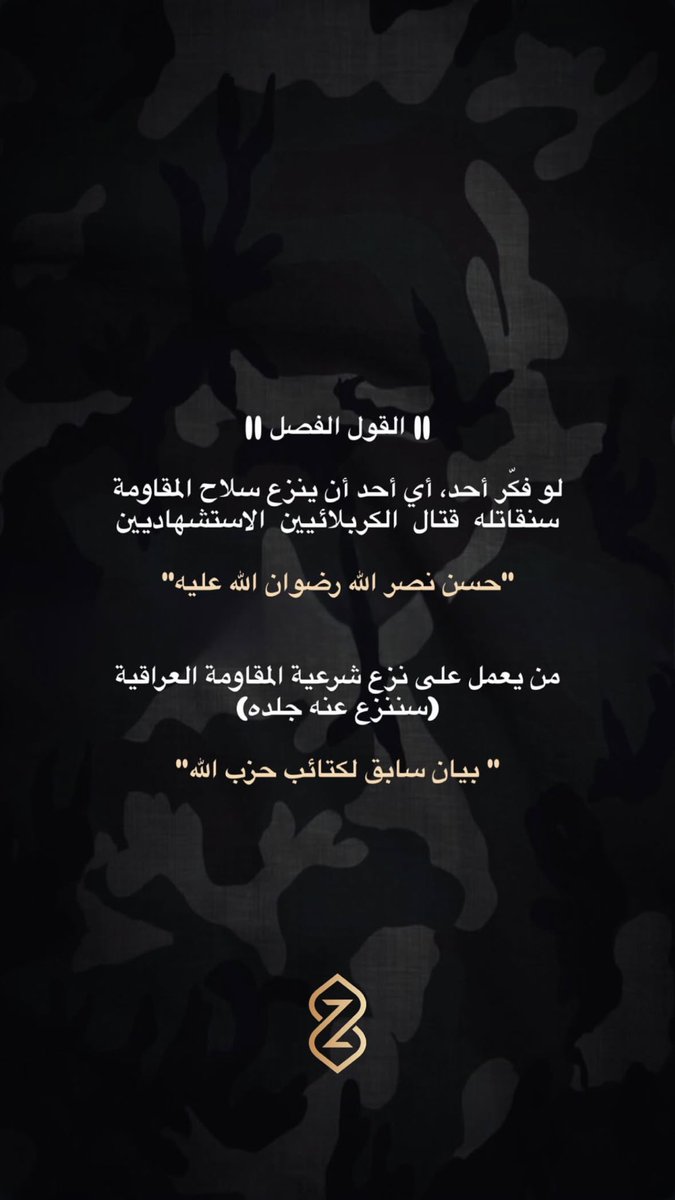 dergham_hader's tweet photo. قول الفصل 
من يعمل على نزع شرعية المقاومة العراقية 
(سننزع عنه جلده ) 
بيان سابق عن #كتائب_حزب_الله https://t.co/80eVuvVk0p