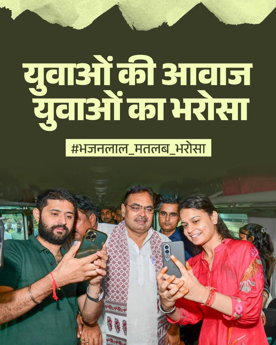 मुख्यमंत्री भजनलाल जी की सरकार की नीयत साफ है, और उसका असर राजस्थान के हर घर में दिख रहा है। 

#RajasthanWithBhajanlal #भजनलाल_मतलब_भरोसा

#भजनलाल_मतलब_भरोसा