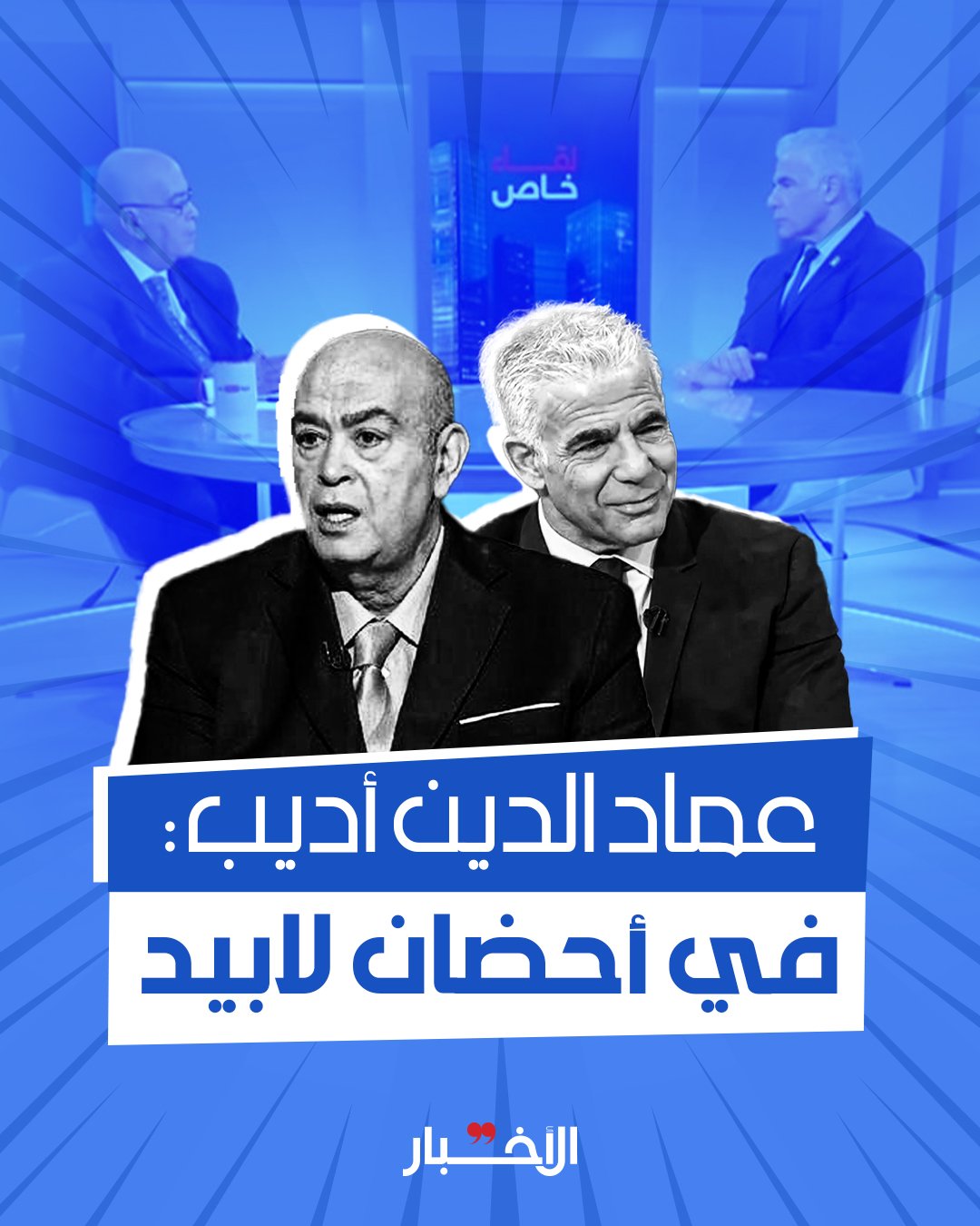جريدة الأخبار - Al-Akhbar on X: ▪️بحرارة لافتة وابتسامة عريضة، أجرى عماد  الدين أديب مقابلة خاصة مع يائير لابيد، زعيم المعارضة ورئيس وزراء العدوّ  السابق، وبُثّت أمس على شبكة «سكاي نيوز» الإماراتية.