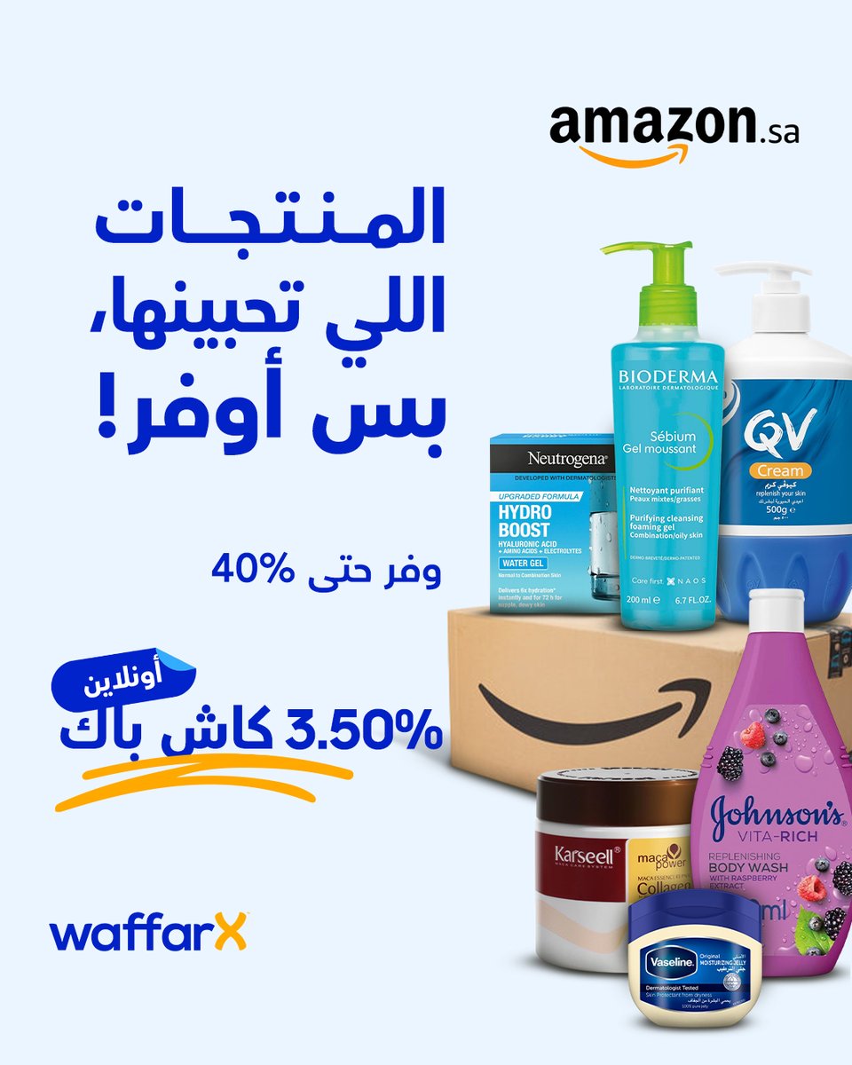 منتجات العناية والجمال اللي تحبينها… الحين أوفر! 💄✨

وفري حتى %40 على المنتجات العالمية من امازون!
و اطلبي عن طريق وفرإكس ووفّري، وهيرجعلك %3.5 كاش باك 💸

اطلبي الأن ولا تفوّتين العرض!
waffarx.com/en-us/amazon-s…