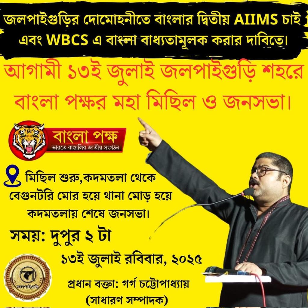 জলপাইগুড়ির দোমোহনিতে বাংলায় দ্বিতীয় AIIMS এবং WBCS এ বাংলা বাধ্যতামূলক করার দাবিতে জলপাইগুড়িতে বাংলা পক্ষর মহামিছিল ও জনসভা।