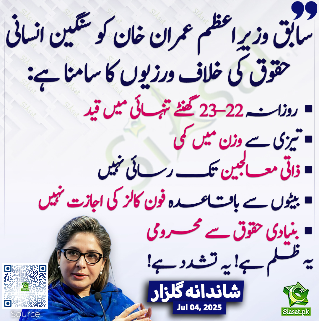 سابق وزیرِاعظم عمران خان کو سنگین انسانی حقوق کی خلاف ورزیوں کا سامنا ہے:
▪️ روزانہ 22–23 گھنٹے تنہائی میں قید
▪️ تیزی سے وزن میں کمی
▪️ ذاتی معالجین تک رسائی نہیں
▪️ بیٹوں سے باقاعدہ فون کالز کی اجازت نہیں
▪️ بنیادی حقوق سے محرومی
یہ ظلم ہے! یہ تشدد ہے! شاندانہ گلزار

خبر کا