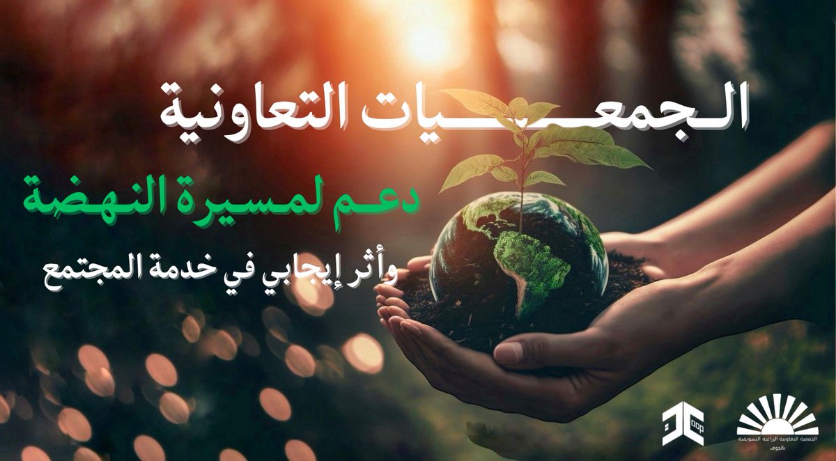 ABaljwf's tweet photo. الجمعيات التعاونية..

دعم لمسيرة النهضة..

وأثر إيجابي في خدمة المجتمع..

#العام_الدولي_للتعاونيات 
#مجلس_الجمعيات_التعاونية 
#القطاع_التعاوني
#استثمر_بالجوف
@cscs_sa https://t.co/wiEosw9vhz