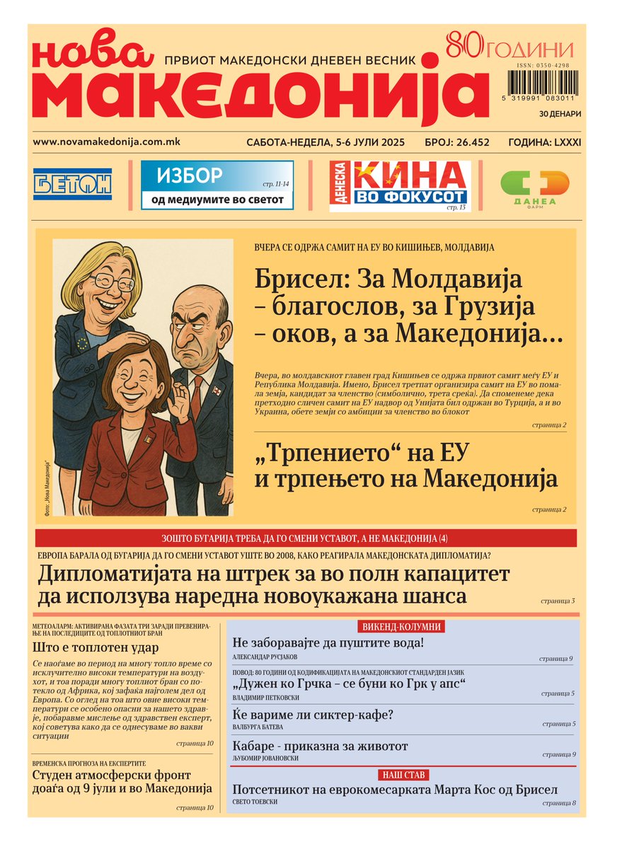 Утрешна „Нова Македонија“