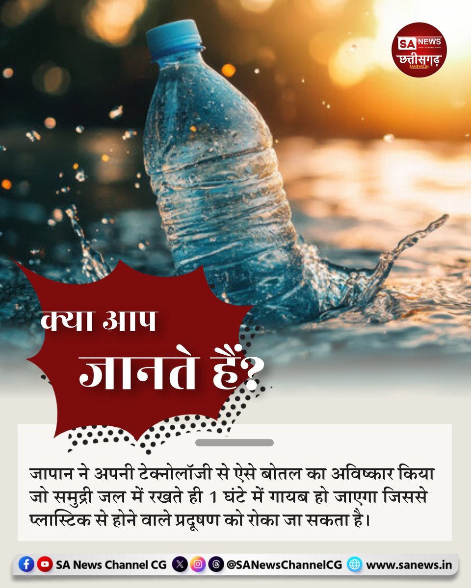 क्या आप जानते हैं? | 04-07-2025

जापान ने अपनी टेक्नोलॉजी से ऐसे बोतल का अविष्कार किया जो समुद्री जल में रखते ही 1 घंटे में गायब हो जाएगा जिससे प्लास्टिक से होने वाले प्रदूषण को रोका जा सकता है।

#FunFact #DidYouKnow #LifeQuotes #SANewsCG #SANewsChannel #Chhattisgarh