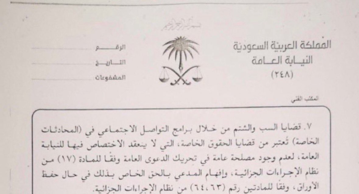 1EDzVxVg6eSmBMy's tweet photo. 🟥هام لكل من  يريد اقامة دعوى  #سب وقذف او #تشهير علي وسائل التواصل جهتان تختصان في قضايا السب والشتم في وسائل التواصل الاجتماعي :

1-الإساءة في المحادثات الخاصة من اختصاص المحكمة الجزائية وفق قرار النائب العام رقم37299 في 1441/6/2

2-الإساءة المعلنة وارتبط بها تشهير من اختصاص النيابة العامة وي��بق عليها نظام #الجرائم #المعلوماتية .👇