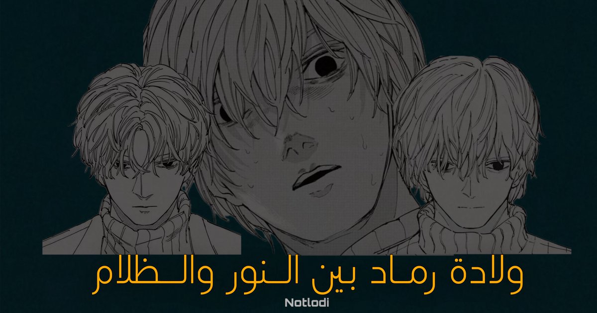 NotLodi's tweet image. #حرق_ساكاموتو .. 

- [ثريد خفيف]

&quot;الطفل الذي رفض أن يكون خيرًا او شرًا&quot;