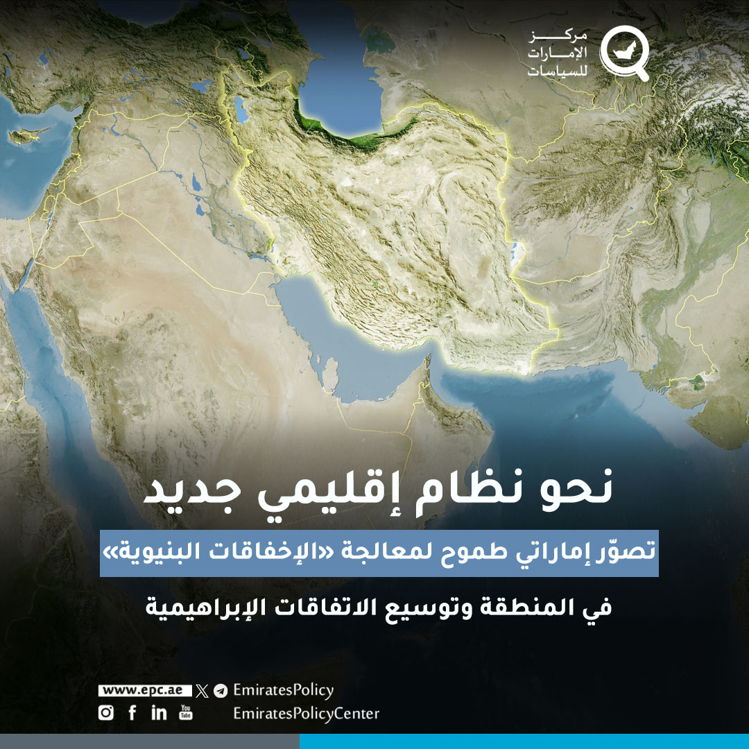 قدَّمت دولة الإمارات تصوراً طموحاً يهدف لمعالجة "الإخفاقات البنيوية" في المنطقة، يقوم على: تأسيس منظومة أمن إقليمي تضمّ الدول العربية وإسرائيل وإيران؛ وإطلاق خطة تكامل اقتصادي واستثماري في الإقليم؛ ووضع خطط لدعم استقرار سورية ولبنان واليمن والعراق...

epcenter.ae/4knYIew