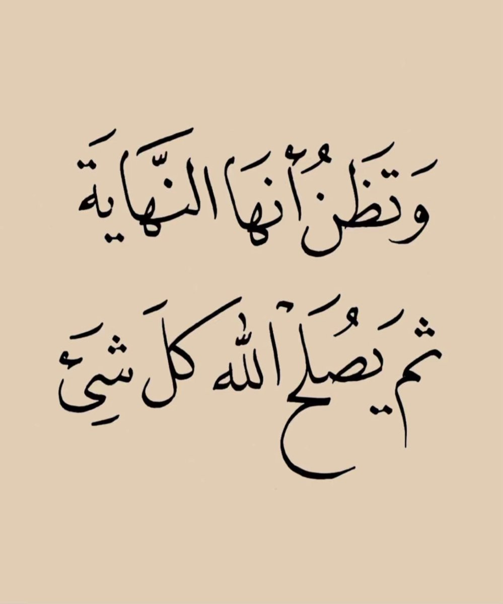 قال تعالى : 
*﴿وَإِن يُرِدكَ بِخَيرٍ فلا رَادَّ لِفَضلِهِ﴾*

كل القوى التي على وجه الأرض.. 
لا تستطيع أن تمنع عنـك خيرًا أرَاده الله لك.

أسأل الله أن يعطينا وياكم من واسع فضله 🌹