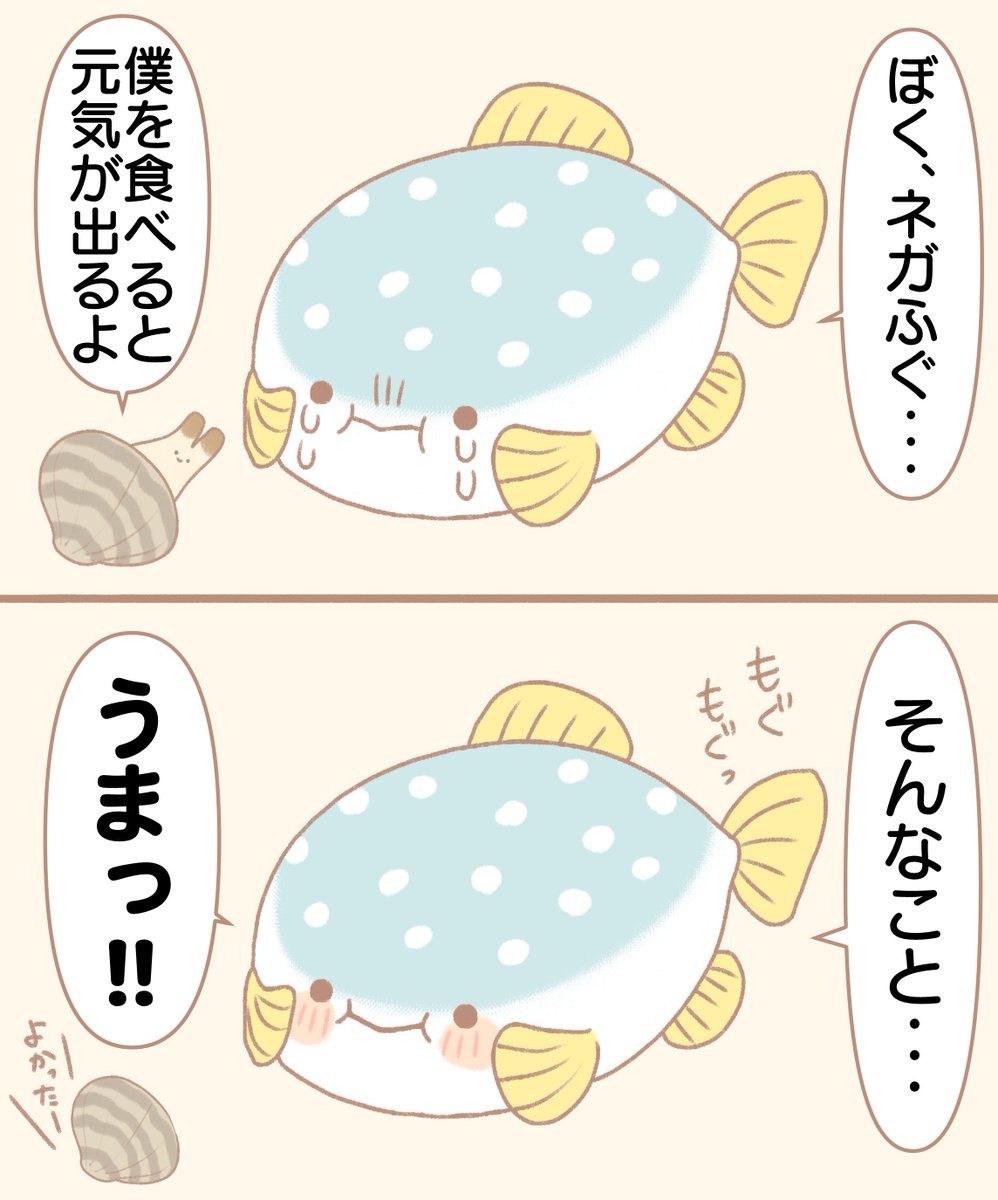 あさりもどきとネガふぐ 
