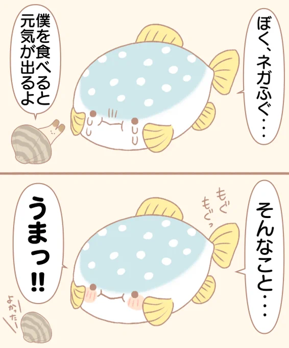 あさりもどきとネガふぐ 