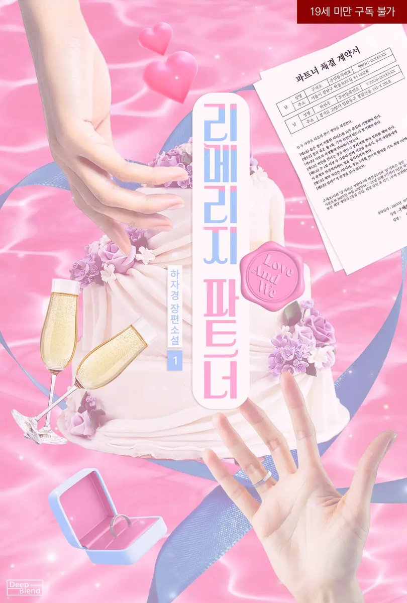 💗하자경 작가님의 <리메리지 파트너> 웹소설 디자인 표지 외주 작업했습니다!💗