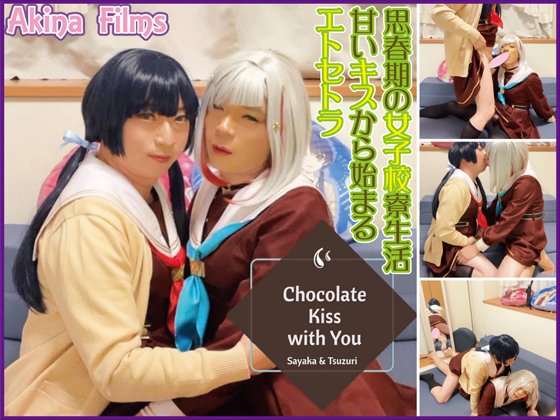 本日よりDL.getchuさんでも公開開始！
Chocolate Kiss with You ＃2（さやか＆綴理）
dl.getchu.com/i/item4064721