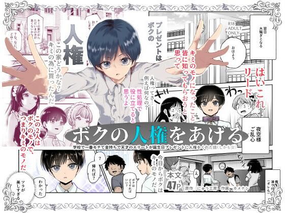 FANZA同人まとめ買い5作品以上で 
20%OFFクーポン適応  
 (バスケット内にクーポン対象作品が5作品以上ある場合)  2025/07/07まで!
https://t.co/1sfLUIB0Nj    

 「にゅう工房」  
ボクの人権をあげるEX 学校で一番モテて金持ちで天才のエリートが誕生日プレゼントに人権をくれた話(しかも女) 