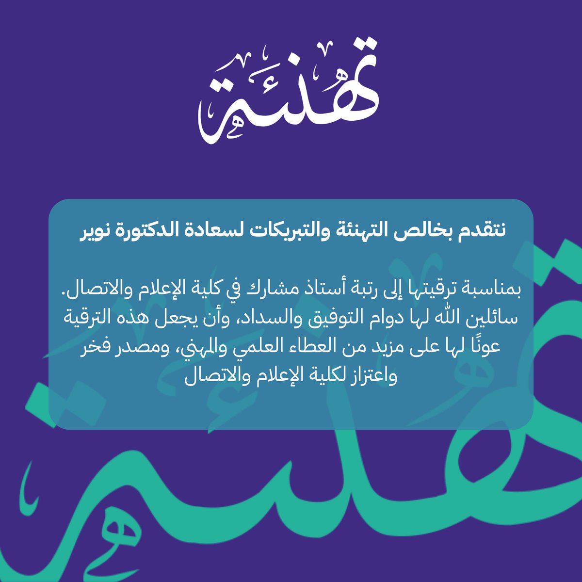 نادي الإعلام (@media_sa_1) on Twitter photo نبارك لسعادة الدكتورة نوير الشمري وكيلة كلية الإعلام والاتصال ترقيتها إلى أستاذ مشارك. 
منجزٌ مستحق، وخطوة جديدة في مسيرة علمية نفخر بها.
نسأل الله لها مزيدًا من التوفيق والتميّز. 🌿 نبارك لسعادة الدكتورة نوير الشمري وكيلة كلية الإعلام والاتصال ترقيتها إلى أستاذ مشارك. 
منجزٌ مستحق، وخطوة جديدة في مسيرة علمية نفخر بها.
نسأل الله لها مزيدًا من التوفيق والتميّز. 🌿