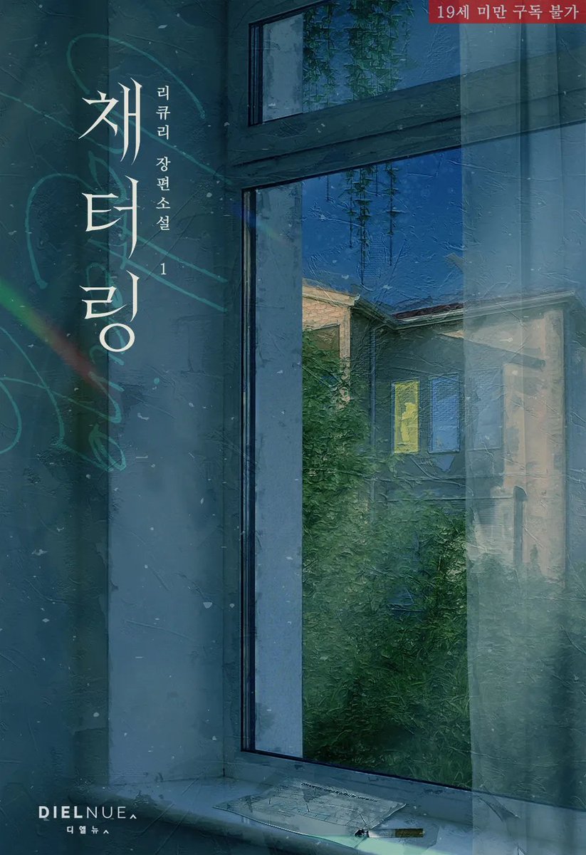 ✨리큐리 작가님의 <채터링> 웹소설 디자인 표지 외주 작업했습니다!✨