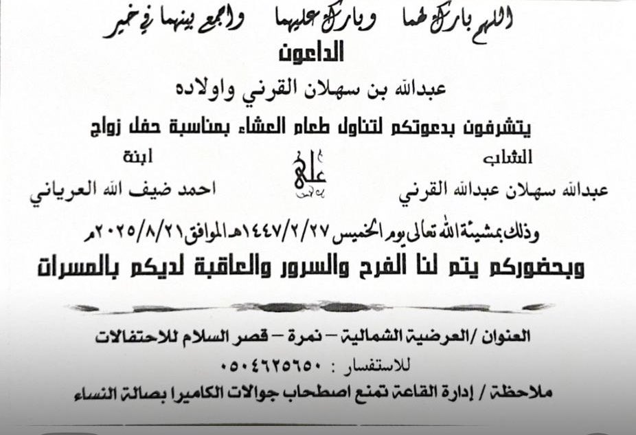 دعوة.." عبدالله بن سهلان القرني" يتشرف بدعوتكم لحضور زواج ابنهم " عبدالله " في 1447/2/27 بقاعة السلام بنمرة
binybohair.com/vb/binybohair5…