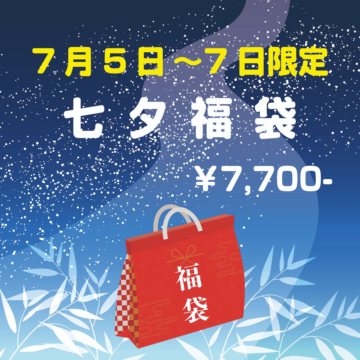 本日の13時〜販売スタートです！
福袋の中身はこちらi-mangrove.com/information/42…
皆様のお越しをお待ちしております。
#七夕福袋
＃七夕