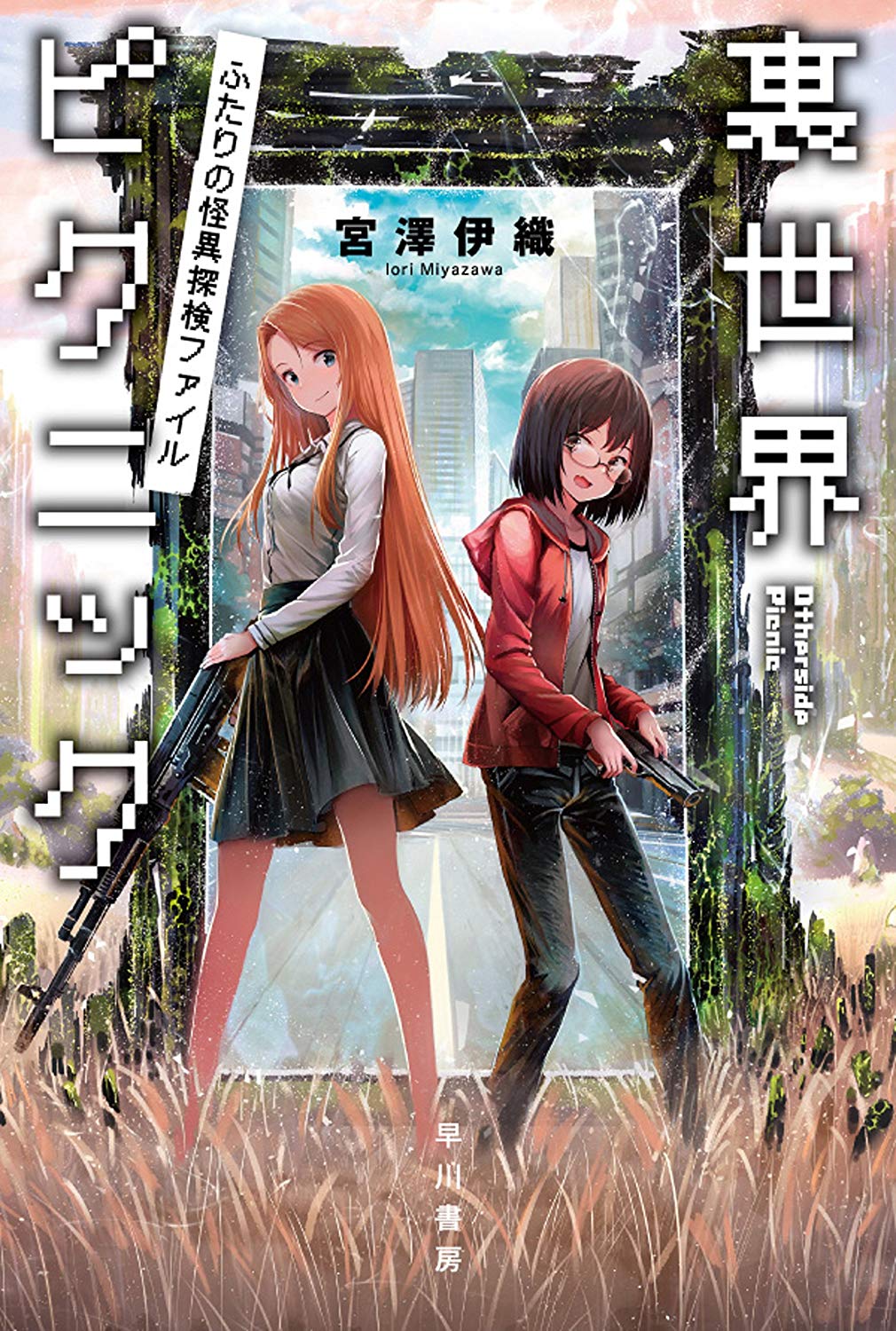 宮澤伊織『裏世界ピクニック10』サイン本＆アクリルスタンド