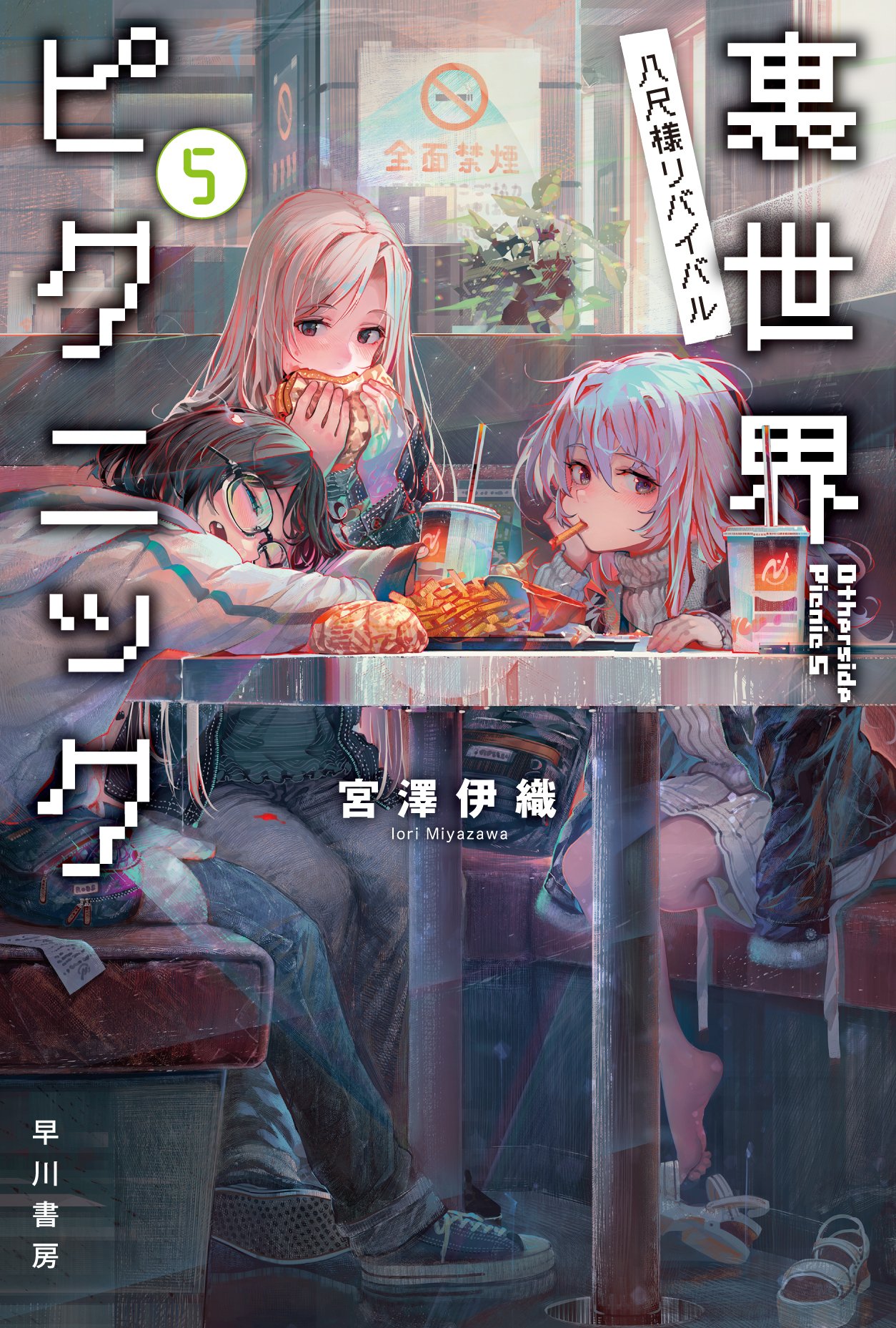 【直筆サイン本】宮澤伊織「裏世界ピクニック」第1巻〜第9巻　９冊セット 直筆サイン本】宮澤伊織「裏世界ピクニック」第1巻〜第9巻 9冊
