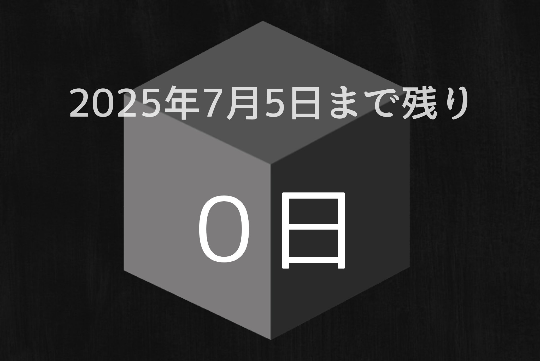 ２０２５年7の月に起こること 2025年7月◯日 X DAY (@8icz77b7Sp6EDem) / X