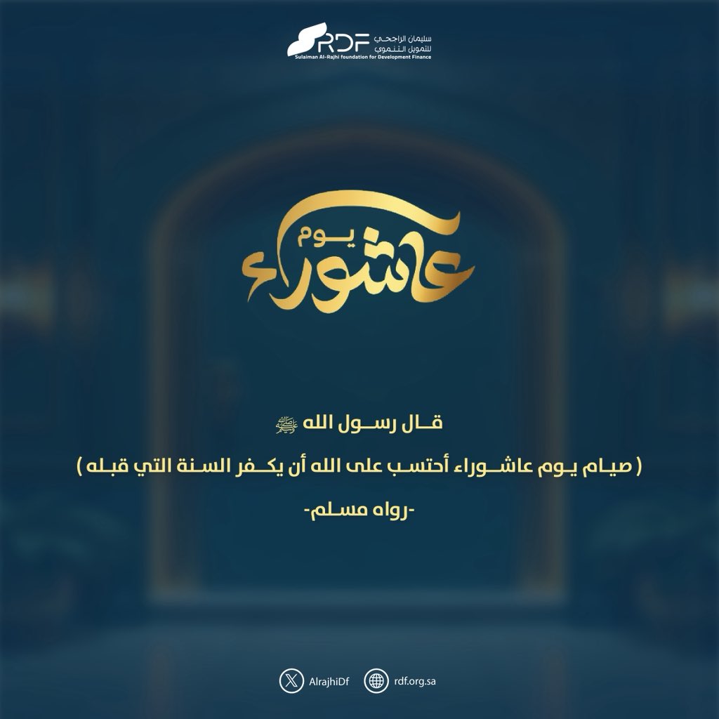 اغتنم الأجر بصيام يُكفّر ذنوب عامٍ مضى✨
#يوم_عاشوراء