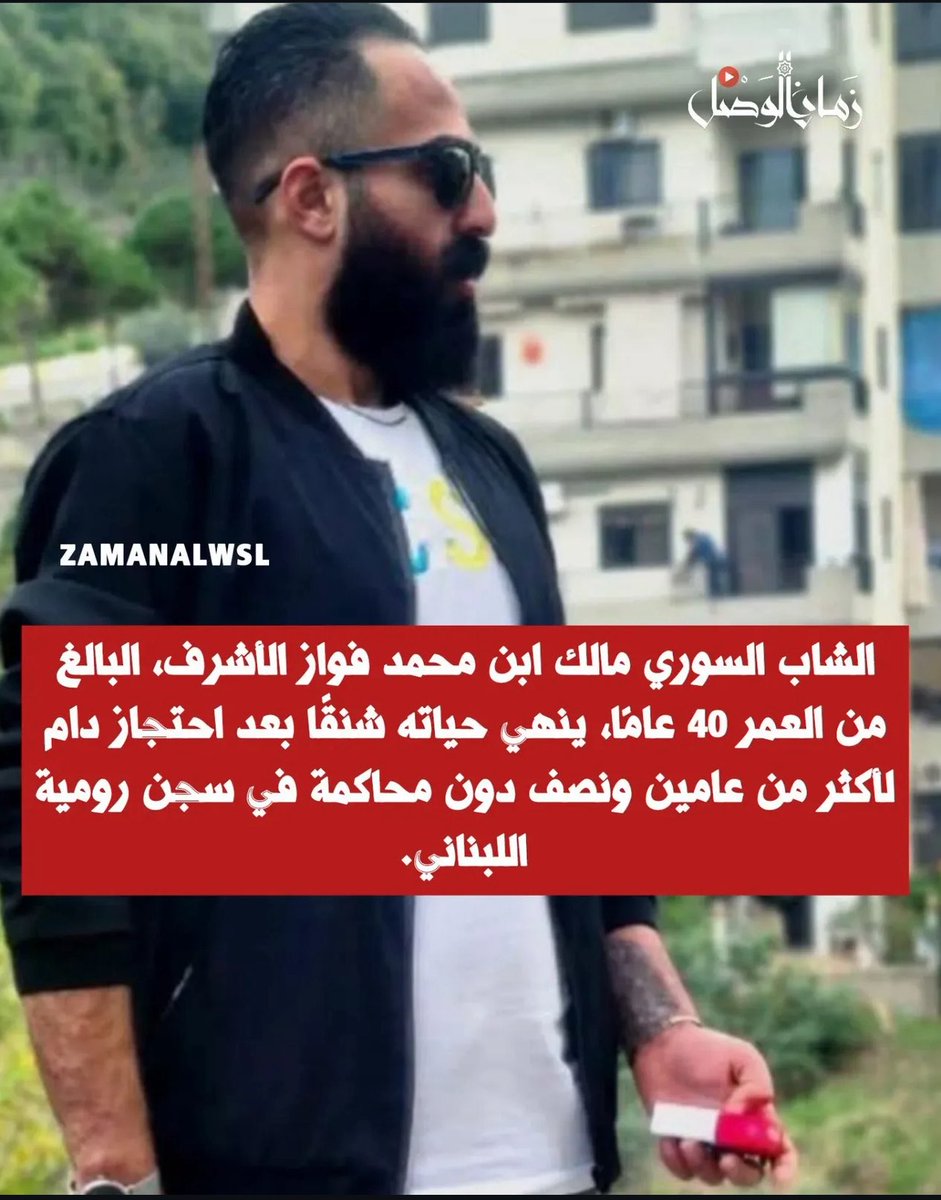 كتير مخيف أنه بعد أكثر من ستة أشهر من سقوط الأسد في سوريين لهلق ما داقوا طعم الحرية ووصلوا للانتحار بالسجون اللبنانية 
مقابل سوريين بعالم موازي
تماماً وما بيعرفوا أو بيتناسوا أنه لسة في معتقلين ويتم استعمالهم كورقة لعب سياسية