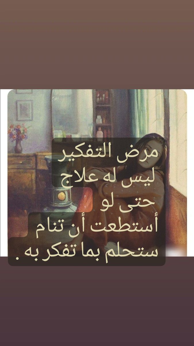 #مرض التفكير
 ليس له علاج حتى لو أستطعت أن تنام ستحلم بما تفكر به..