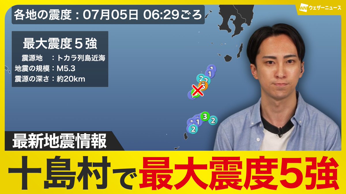 トカラ列島近海でM5.3の地震 十島村で震度5強 津波の心配なし】 07月05
