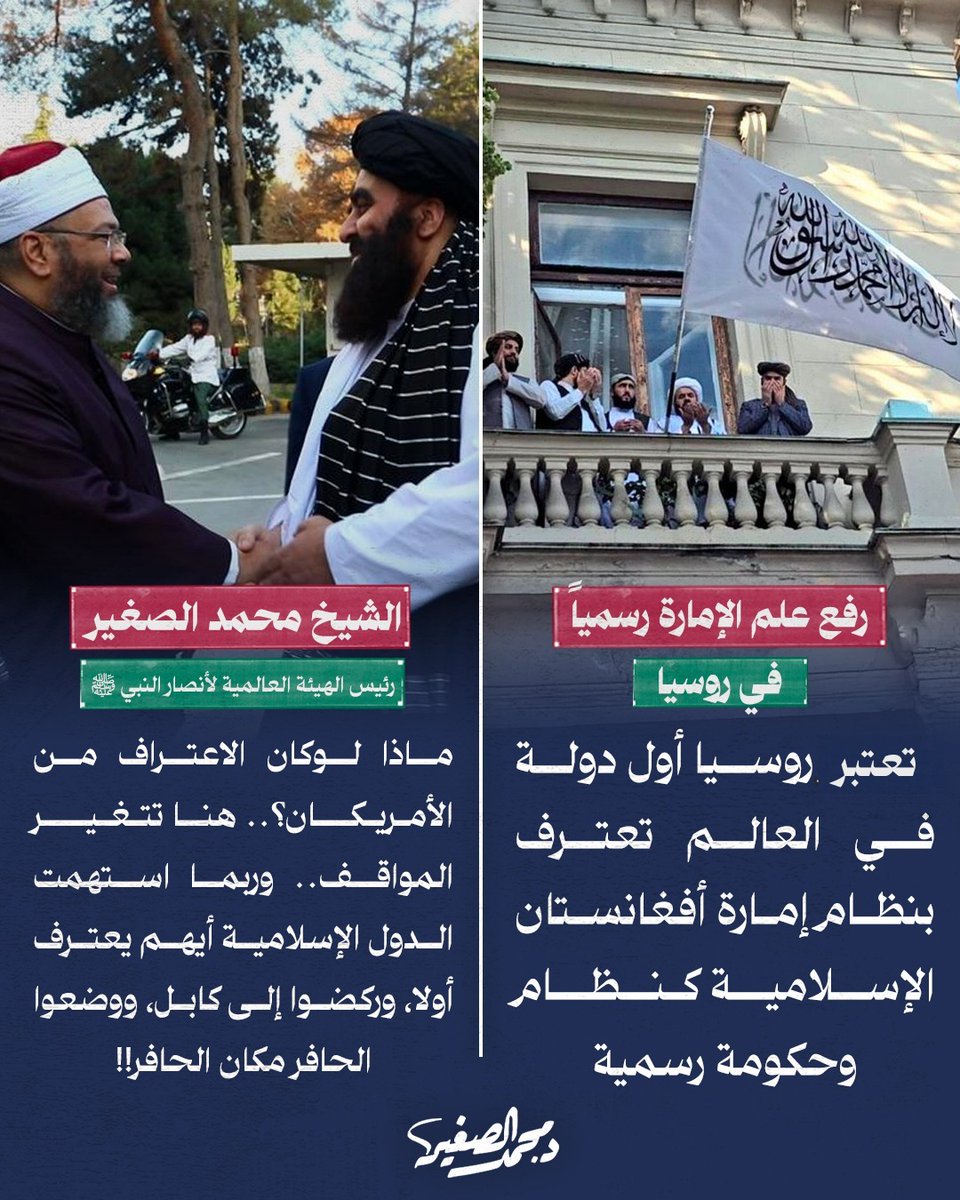 السؤال:
 ماذا لو كان الاعتراف بإمارة #أفغانستان من الأمريكان ؟