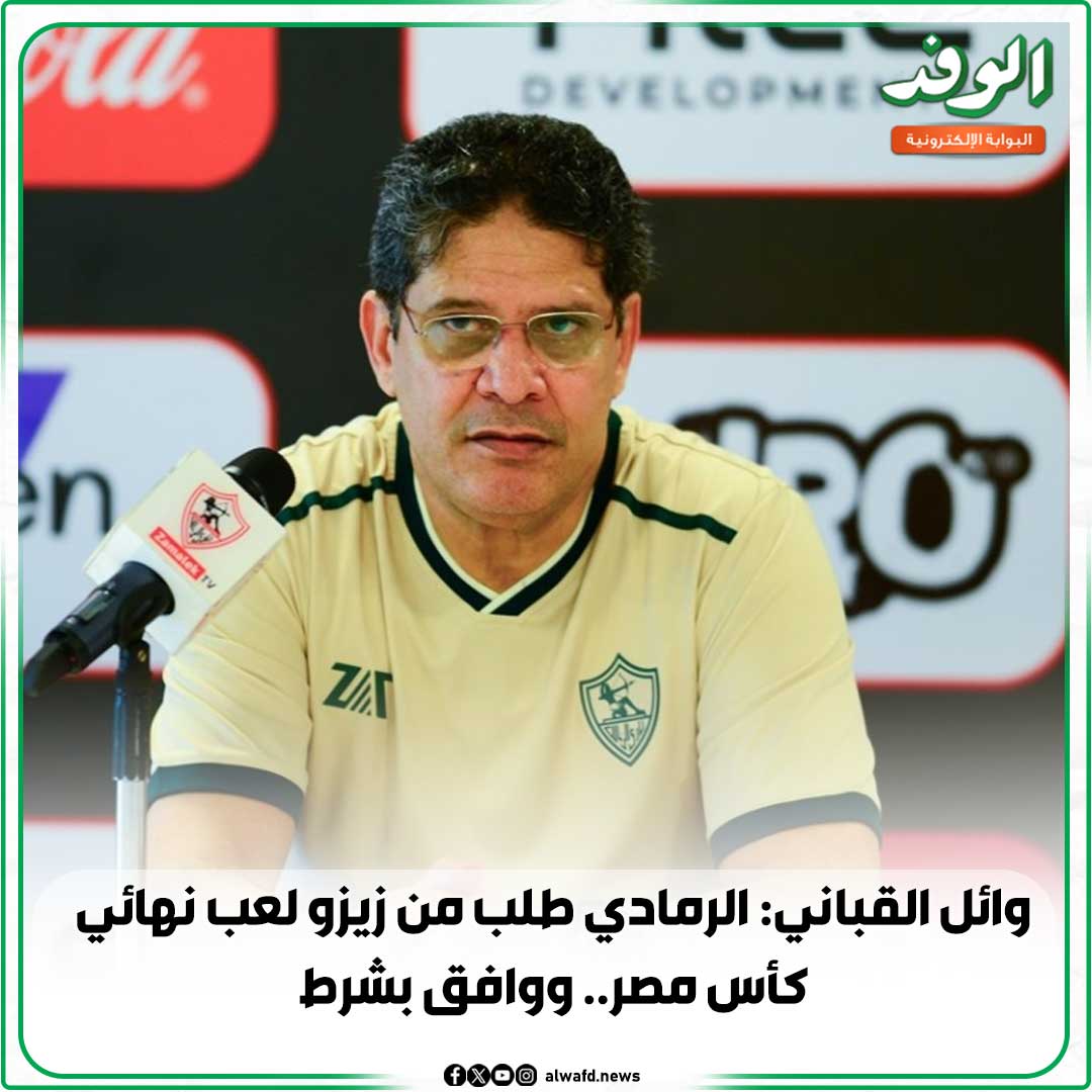 بوابة الوفد| وائل القباني: الرمادي طلب من زيزو لعب نهائي كأس مصر.. ووافق بشرط 