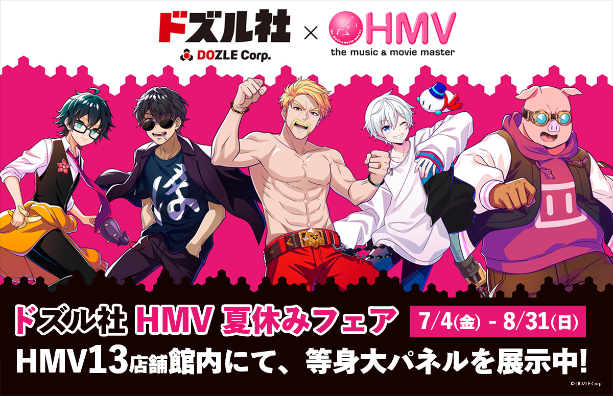 🌻 全国で開催中！🛍️ ／ ドズル社×HMV夏休みフェア ✔️3,300円(税込