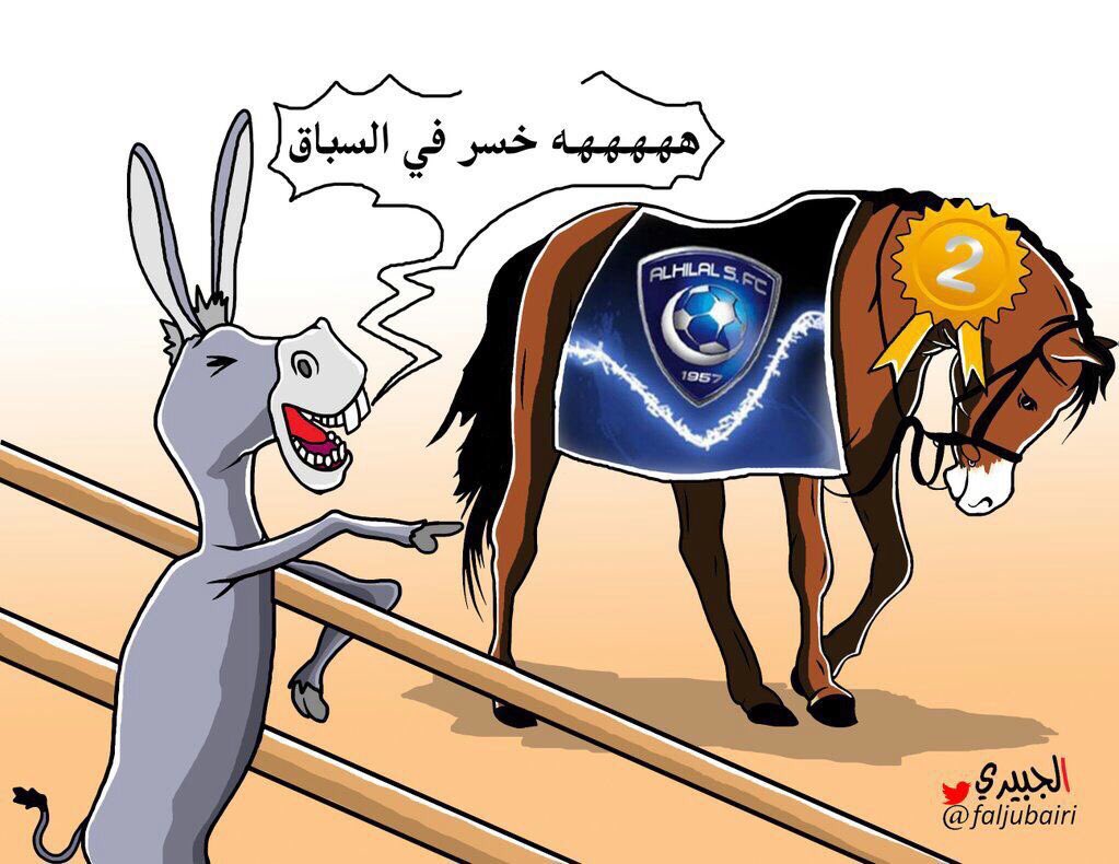 باختصار هذا حال الهلال مع بعض جماهير البقرات الثلاث #الهلال_فلومينينسي