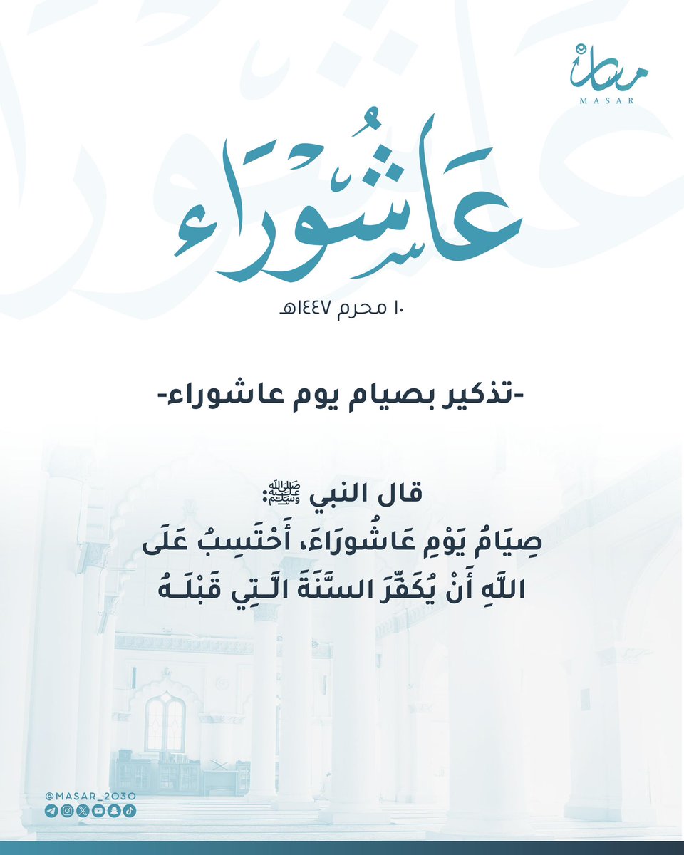 تذكير بصيام يوم عاشوراء

#مبادرة_مسار